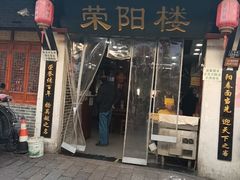 -荣阳楼(山塘街店)
