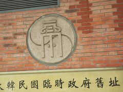 -大韩民国临时政府旧址