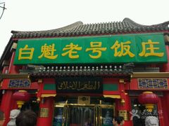 -白魁老号饭庄(交道口店)