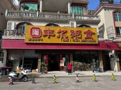 -丰尔粥食·粥底火锅(大良总店)