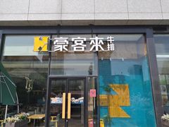 -豪客来牛排(红豆万花城店)