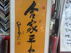 -宸宸画框裱画配框工厂店(莘庄店)