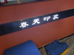 -立里春天印象·影院足疗轻养SPA(二十四城店)