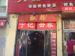 门面-海清宁记大馅云吞