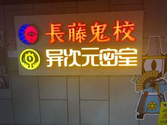 -长藤鬼校(龙翔店)