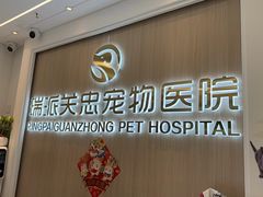 -瑞派·关忠动物医院·猫专科·犬专科(三环新城店)