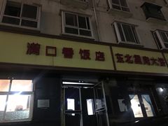 门面-满口香饭店