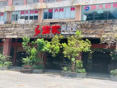 门面-临家闽南菜(大唐店)