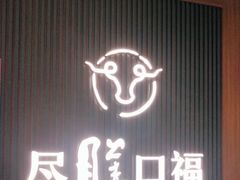 门面-盡膳口福跷脚牛肉火锅(晶耀前滩店)