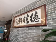 -德胜轩正宗顺德菜(宝安沙井会展中心店)