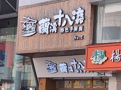 -兰溪十八浇(天一店)