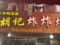 -胡仁根胡记炸炸炸