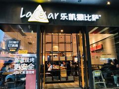 门面-乐凯撒披萨(中心书城店)