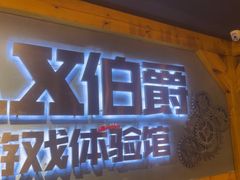 -伯爵·沉浸式超级密室·直营店