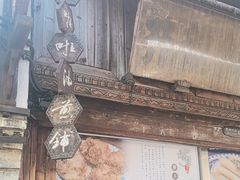 -滋啦啦油煎铺一乌镇萝卜丝饼