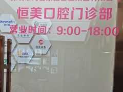 -希玛爱康健口腔(南山海岸城店)