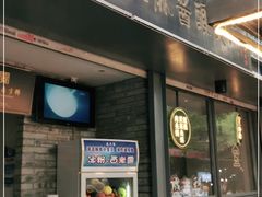 门面-清真盛志望麻酱酿皮·非遗老字号