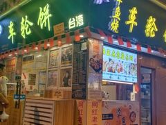 门面-台湾味正点车轮饼可丽饼(南禅寺店)