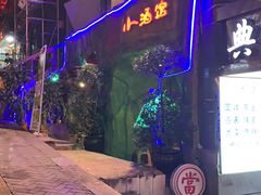 -醉小酒馆·川菜·江湖菜·重庆菜(观音桥旗舰店)