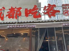 -成都吃客(奎星楼店)
