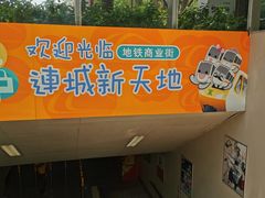 -连城·新天地(福华一路店)