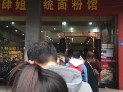 门面-肆姐面粉馆(坡子街店)