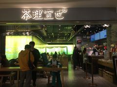 门面-茶理宜世(东方宝泰店)