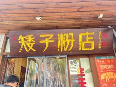 -矮子粉店1985·长沙米粉(湘春路店)