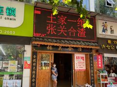 门面-张关合渣(航空大道店)