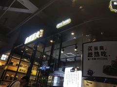 门面-自黑豆夫·臭豆腐夹馍(四海唐人街店)