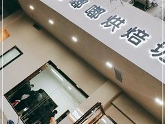 门面-甜嘟嘟烘焙坊(舒城路店)
