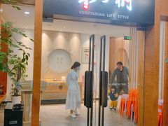 门面-枣子树·素食餐厅(普陀山店)