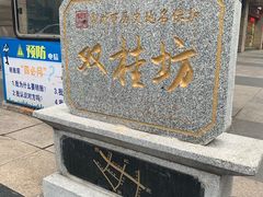 门面-双桂坊美食街(南大街商业步行街店)