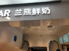 门面-兰熊鲜奶(西直门凯德mall店)