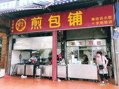 门面-求生煎包(武夷小区店)
