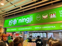 -柠季·手打柠檬茶(静安大悦城北座B1店 )