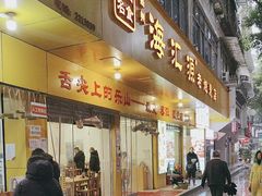 -嘉州海汇源老烧麦店(东大街总店)