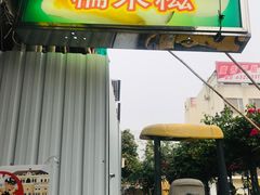 门面-澳门长洲糯米糍(柯打苏沙街店)