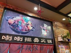 -喇喇排骨火锅·传统韩式脊骨汤(望京西园总店)