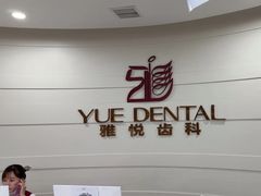 -雅悦齿科(顾村公园店)