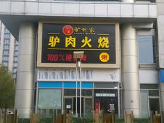 门面-驴世家驴肉火烧·凉皮·胡辣汤(五道口店)