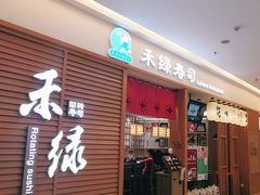 门面-禾绿寿司·定食·拉面·烧炸(喜荟城店)