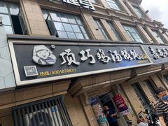 -顶巧鸡汤馄饨(虹口总店)