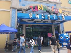 -蒙特利亲子乐园