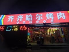 -正宗齐齐哈尔烤肉·齐牛哥鲜切炭火烤肉(杭州总店)