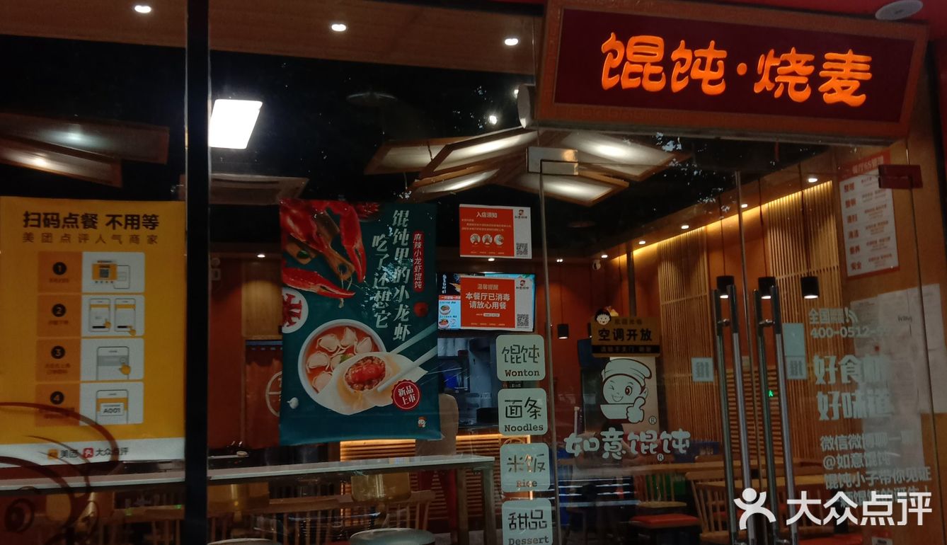 如意馄饨