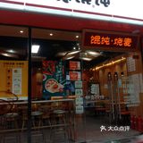 如意馄饨