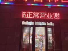 门面-德寿宫韩国料理(下沙店)