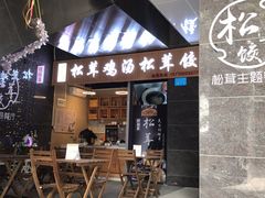 -野到家·松茸鸡汤松茸饺(龙津中路店)