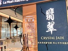 -翡翠拉面小笼包(岭南新天地店)